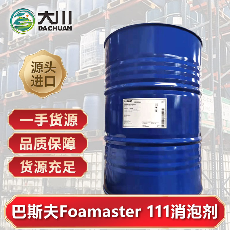 巴斯夫Foamaster 111消泡劑