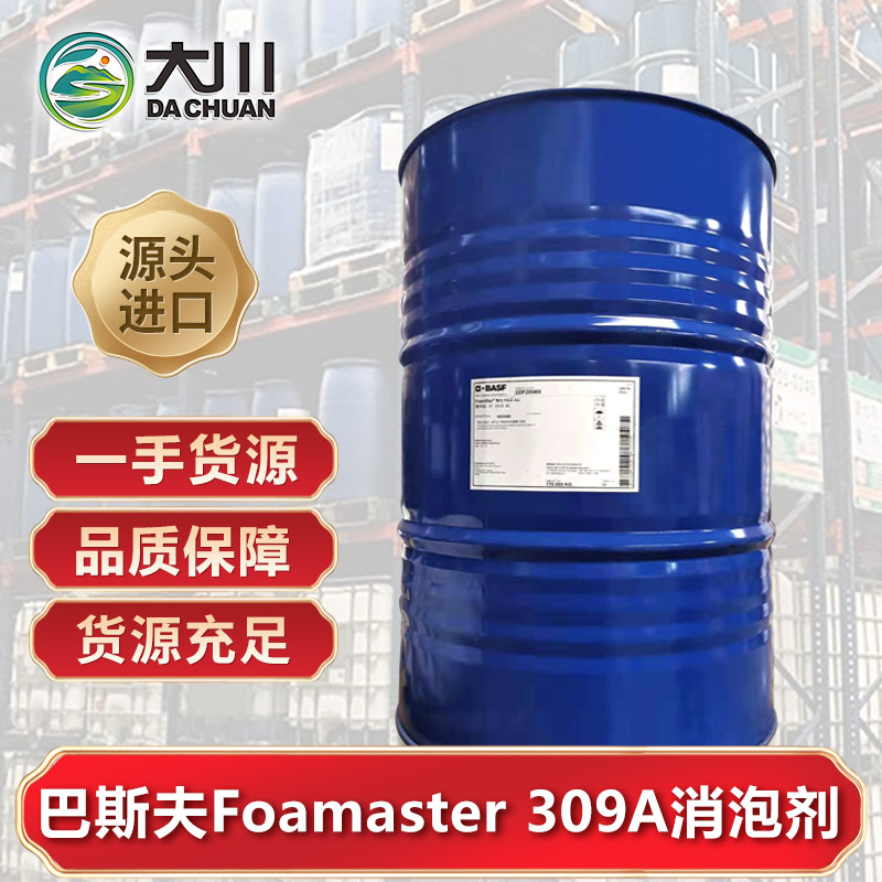 巴斯夫Foamstar 309A消泡劑