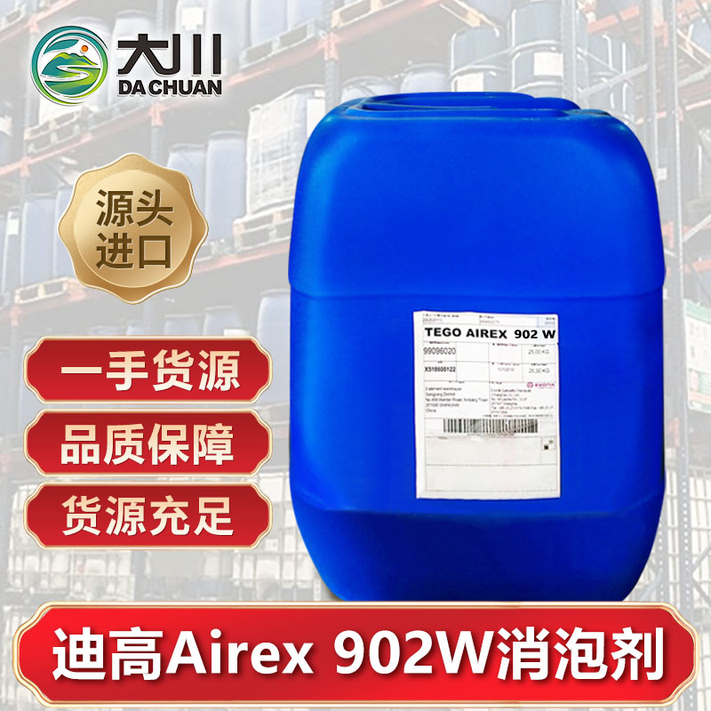 迪高Airex 902W消泡劑