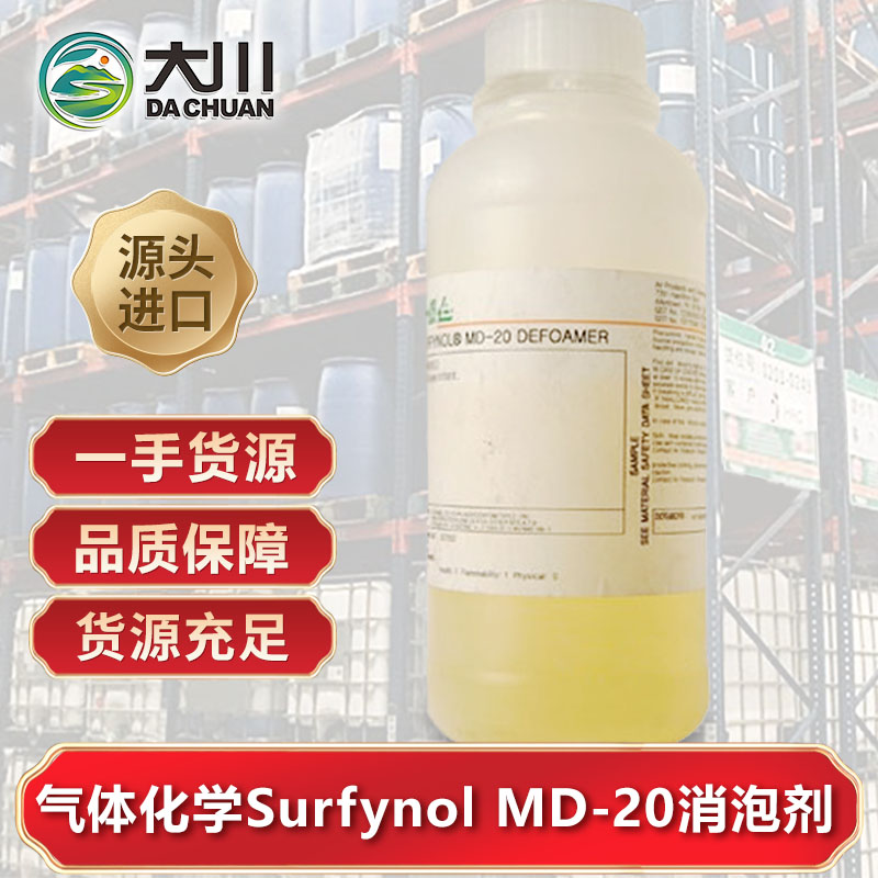 美國(guó)氣體化學(xué)Surfynol MD-20消泡劑