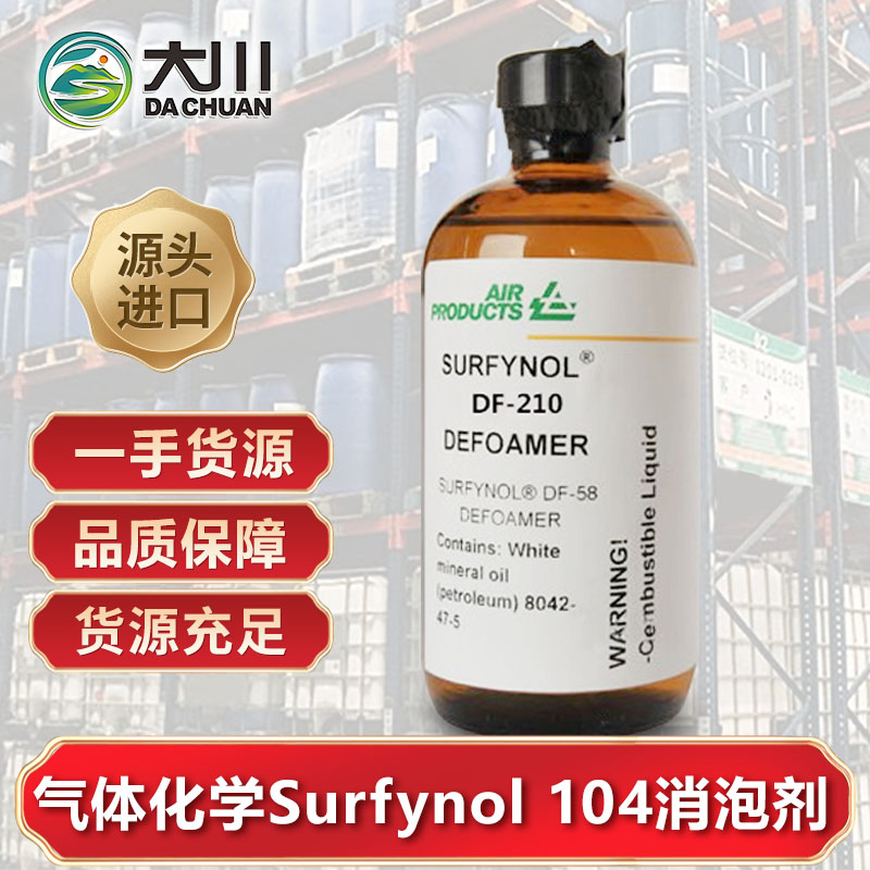 美國(guó)氣體化學(xué)Surfynol 104潤(rùn)濕劑