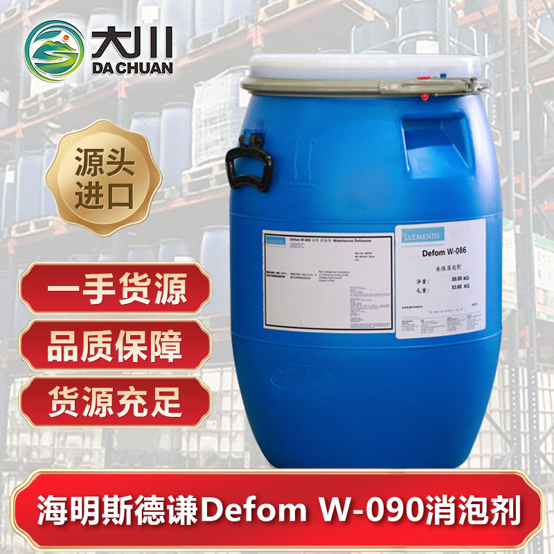 海明斯Defom W-090消泡劑