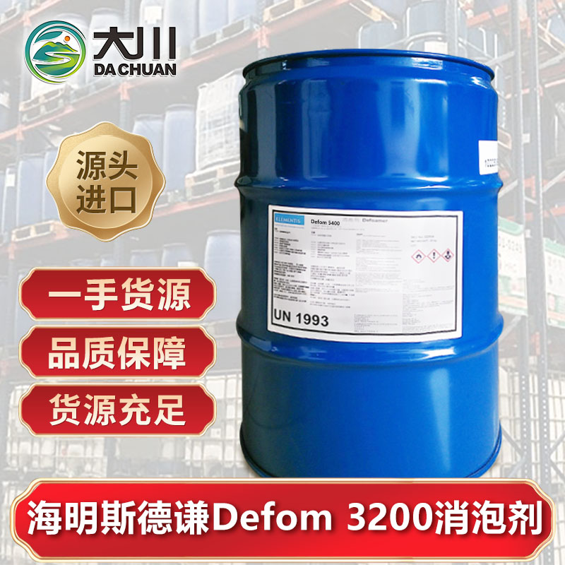 海明斯Defom 3200消泡劑